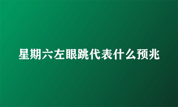 星期六左眼跳代表什么预兆