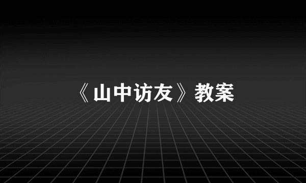 《山中访友》教案