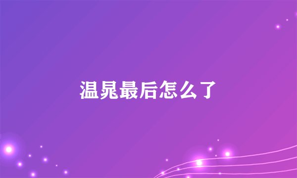 温晁最后怎么了