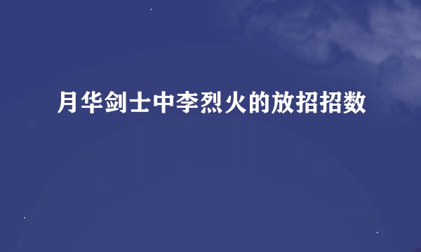 月华剑士中李烈火的放招招数