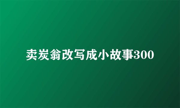 卖炭翁改写成小故事300