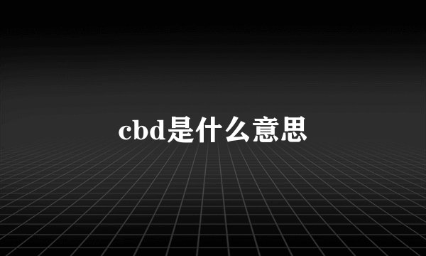 cbd是什么意思