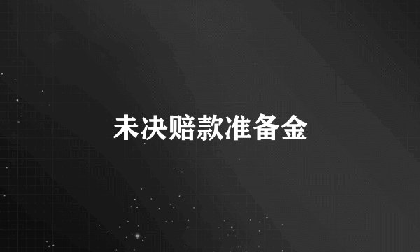 未决赔款准备金