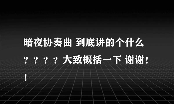 暗夜协奏曲 到底讲的个什么？？？？大致概括一下 谢谢！！