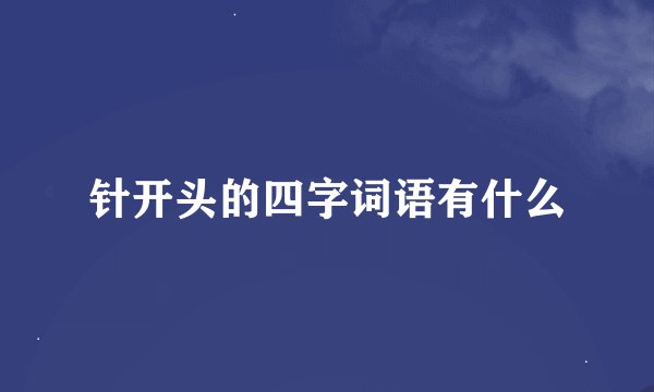 针开头的四字词语有什么