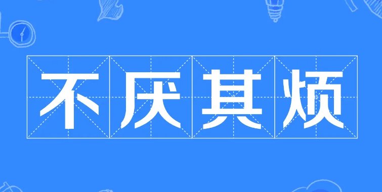 不厌其烦什么意思