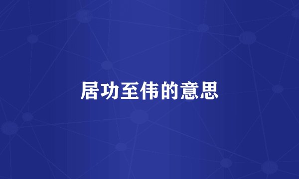 居功至伟的意思