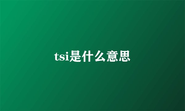 tsi是什么意思