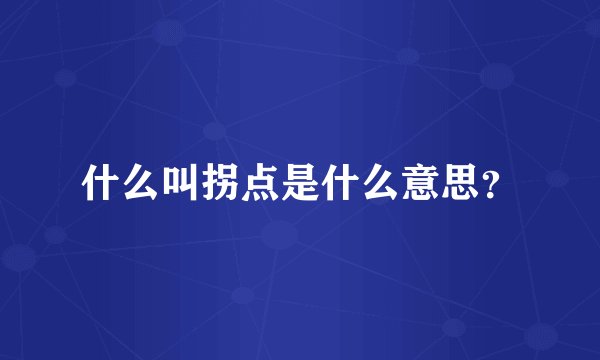 什么叫拐点是什么意思？
