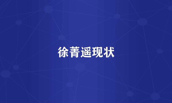 徐菁遥现状