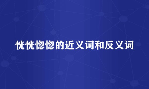 恍恍惚惚的近义词和反义词