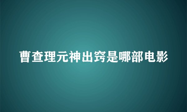 曹查理元神出窍是哪部电影