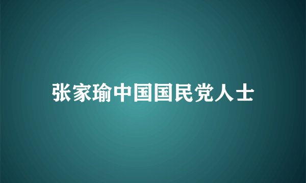 张家瑜中国国民党人士