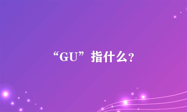 “GU”指什么？