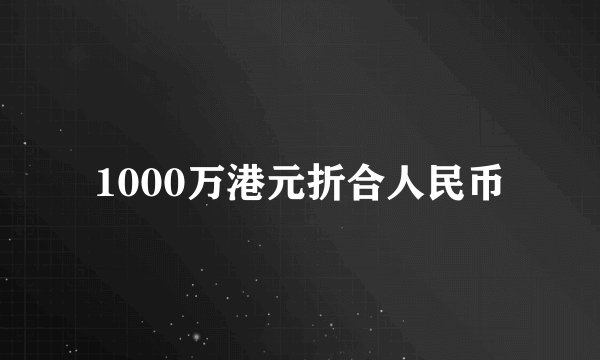 1000万港元折合人民币