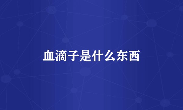 血滴子是什么东西