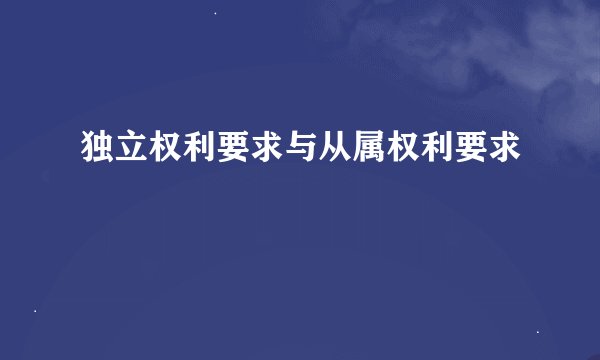 独立权利要求与从属权利要求