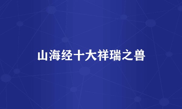 山海经十大祥瑞之兽