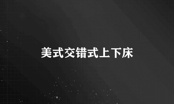美式交错式上下床
