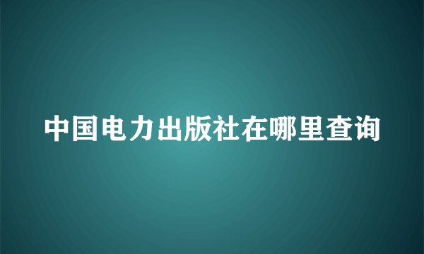 中国电力出版社在哪里查询