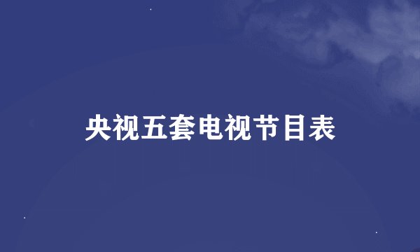 央视五套电视节目表