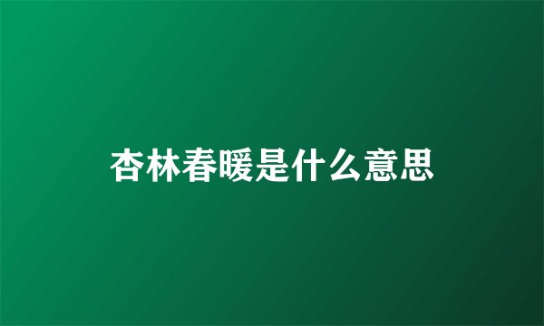 杏林春暖是什么意思
