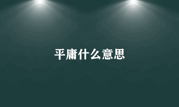 平庸什么意思