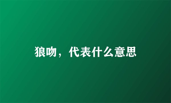 狼吻，代表什么意思