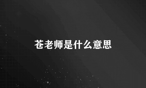 苍老师是什么意思