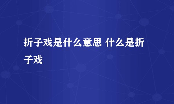 折子戏是什么意思 什么是折子戏