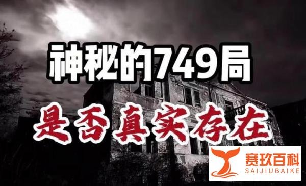 神秘的749局是否真实存在？电影《749局》为你揭开冰山一角