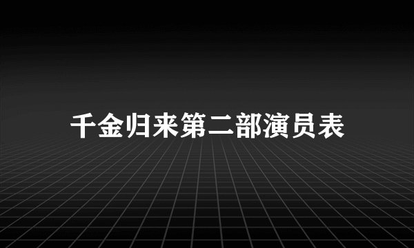 千金归来第二部演员表