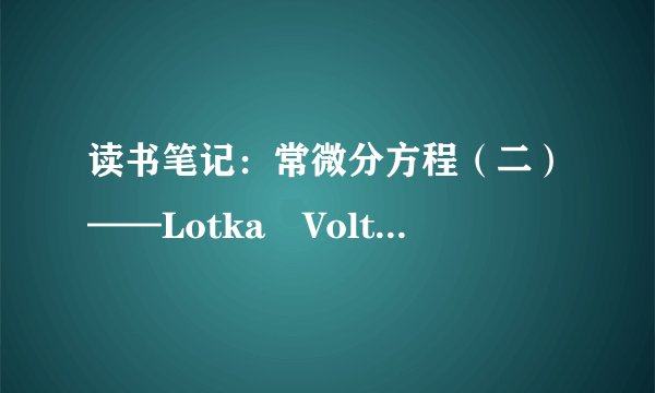 读书笔记：常微分方程（二）——Lotka–Volterra模型