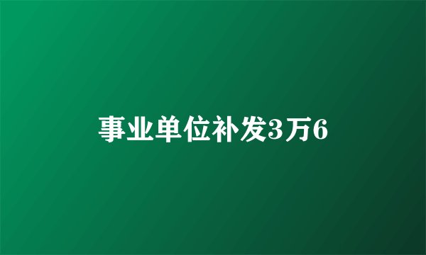 事业单位补发3万6
