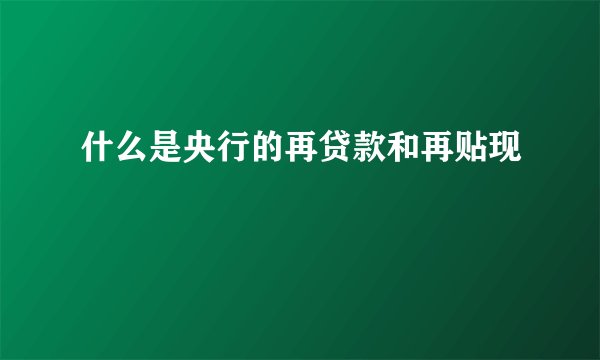 什么是央行的再贷款和再贴现