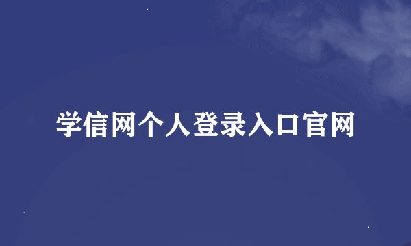 学信网个人登录入口官网