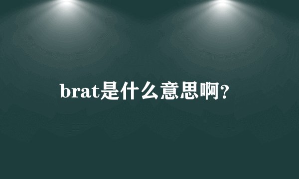 brat是什么意思啊？