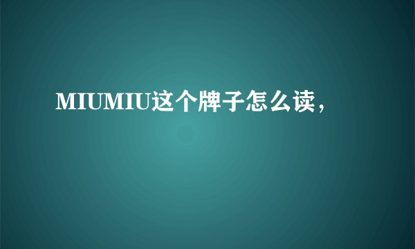 MIUMIU这个牌子怎么读，