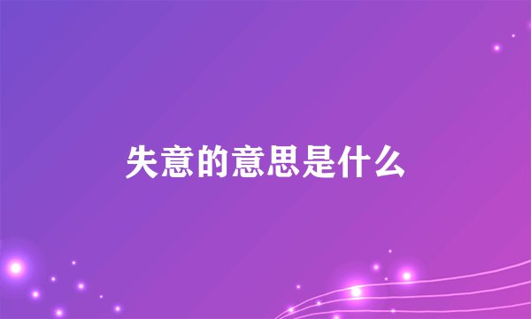 失意的意思是什么