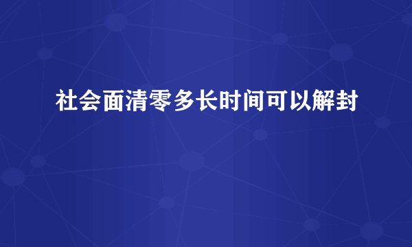 社会面清零多长时间可以解封
