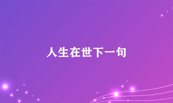 人生在世下一句