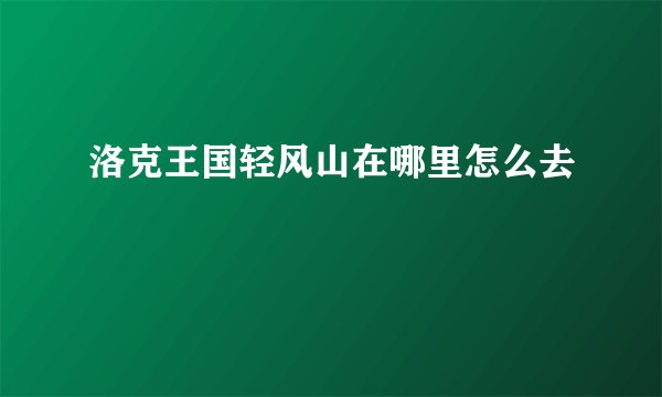 洛克王国轻风山在哪里怎么去