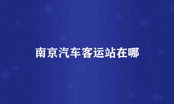 南京汽车客运站在哪