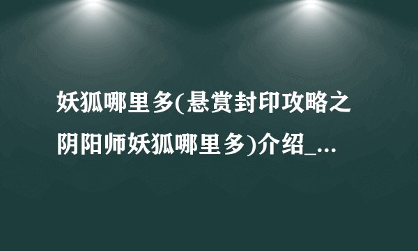 妖狐哪里多(悬赏封印攻略之阴阳师妖狐哪里多)介绍_妖狐哪里多(悬赏封印攻略之阴阳师妖狐哪里多)是什么