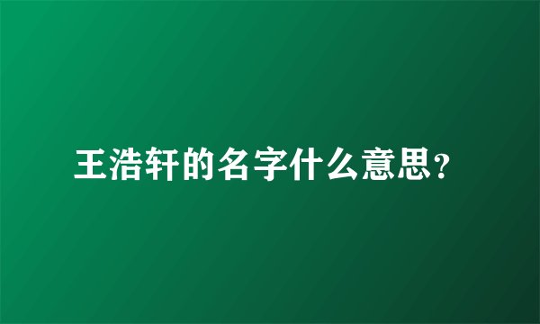 王浩轩的名字什么意思?