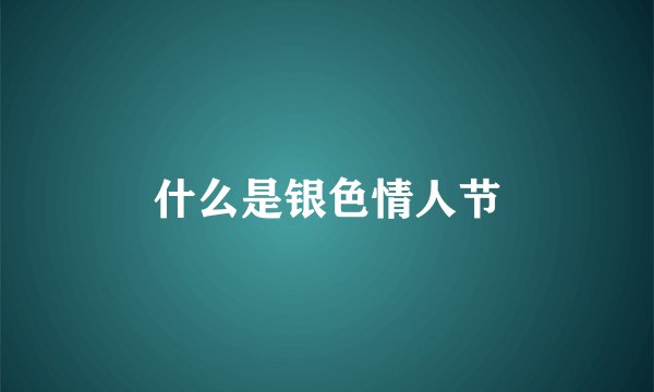 什么是银色情人节