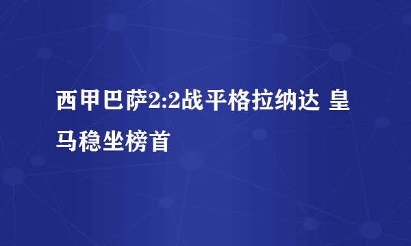 西甲巴萨2:2战平格拉纳达 皇马稳坐榜首