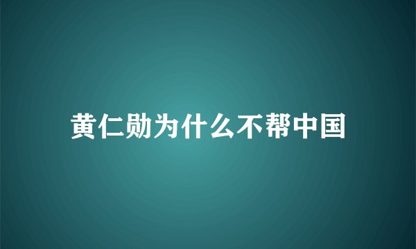 黄仁勋为什么不帮中国