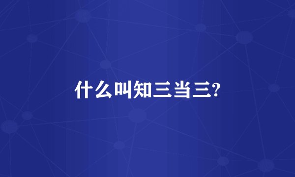 什么叫知三当三?