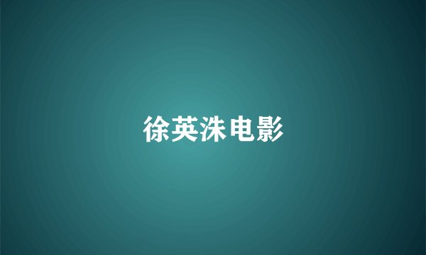 徐英洙电影